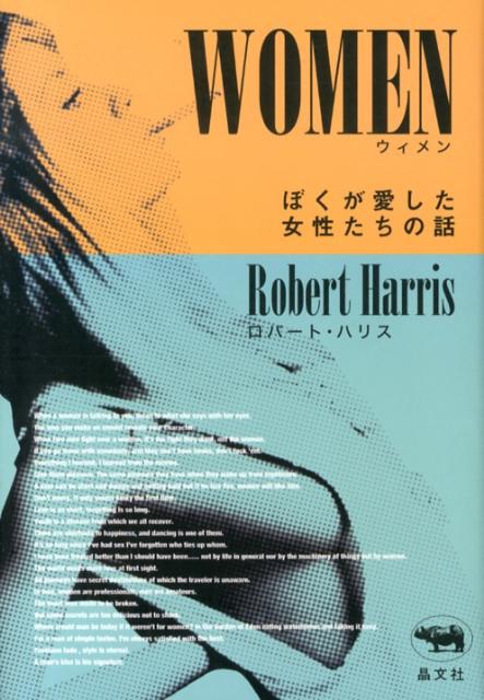 WOMENぼくが愛した女性たちの話[ロバート・ハリス]