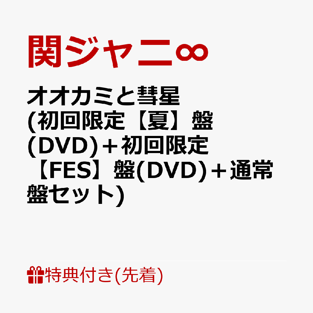 楽天ブックス: 【先着特典】オオカミと彗星 (初回限定【夏】盤(DVD)＋ 