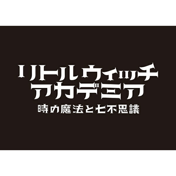 楽天ブックス: リトルウィッチアカデミア 時の魔法と七不思議 初回限定生産版 - PS4 - 4573173319041 : ゲーム