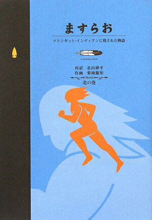 楽天ブックス: ますらお - クリンギット・インディアンに残された物語