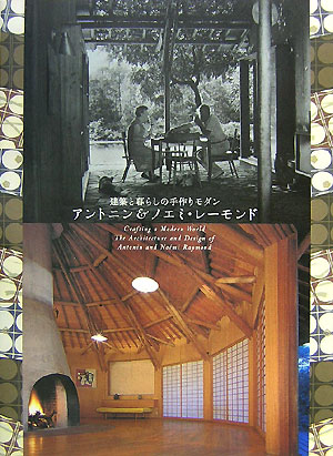 【建築】アントニン＆ノエミ・レーモンド / 前川國男 吉村順三 ジョージナカシマ 建築】アントニン＆ノエミ・レーモンド / 前川國男 吉村順三
