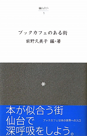 楽天ブックス ブックカフェのある街 前野久美子 9784904184318 本