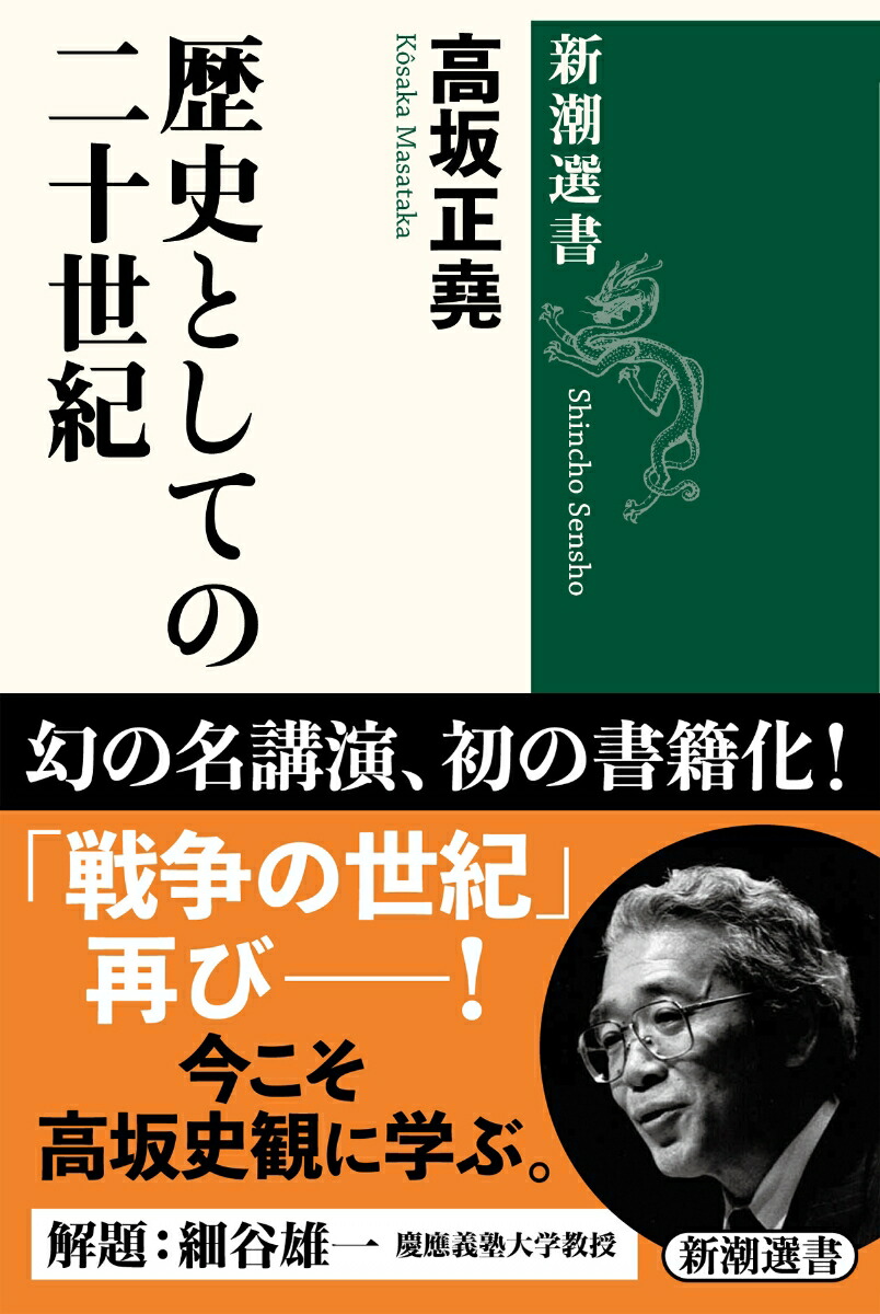 楽天ブックス: 歴史としての二十世紀 - 高坂 正堯