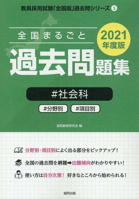 楽天ブックス 全国まるごと過去問題集社会科 21年度版 分野別 項目別 協同教育研究会 本