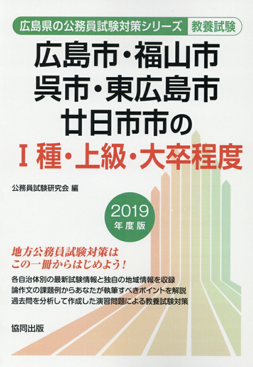 楽天ブックス 広島市 福山市 呉市 東広島市 廿日市市の1種 上級 大卒程度 19年度版 公務員試験研究会 協同出版 本