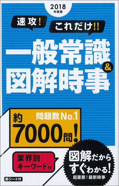 楽天ブックス: 速攻！これだけ！！一般常識＆図解時事（2018年度