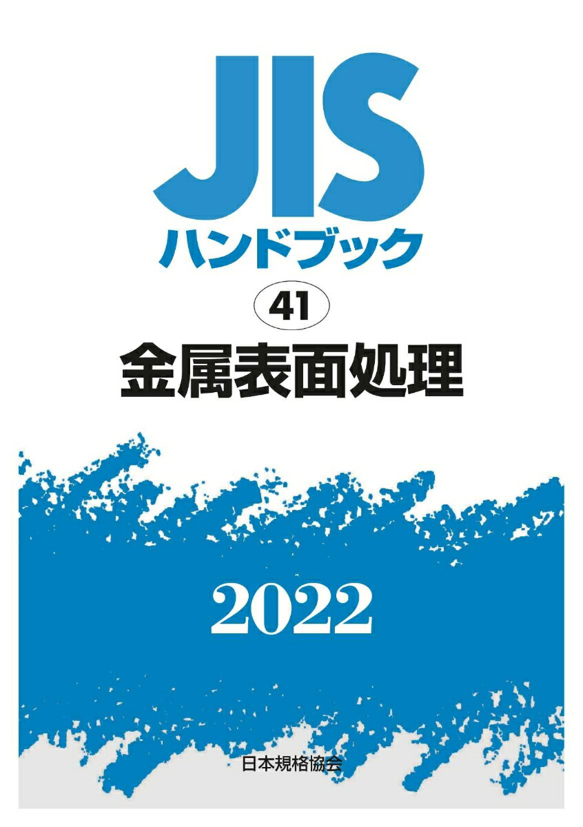 楽天ブックス: JISハンドブック 41 金属表面処理 - 日本規格協会