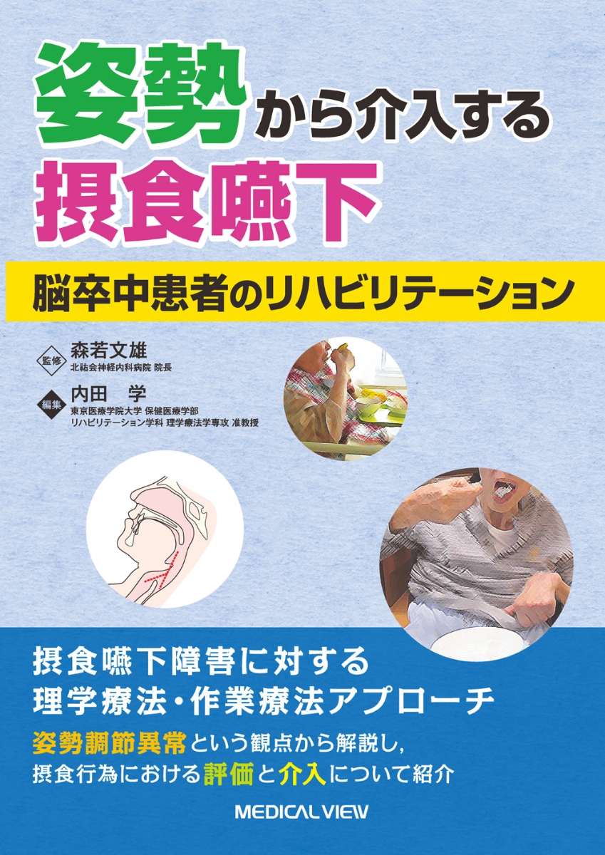 摂食嚥下ビジュアルリハビリテーション 作業療法士 理学療法士 言語