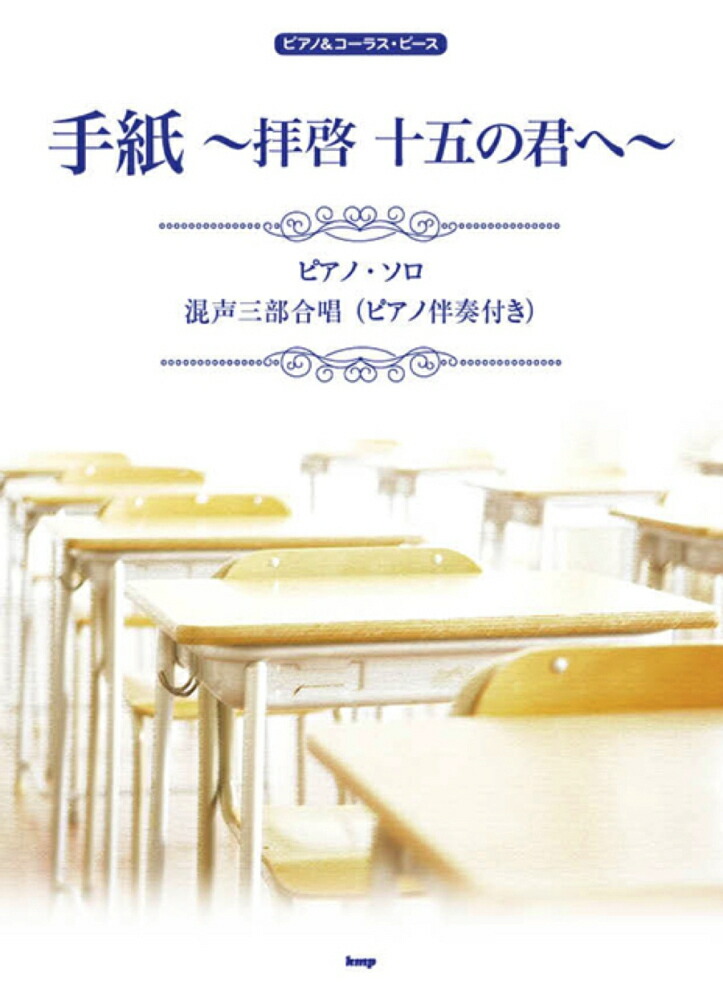 楽天ブックス 手紙 拝啓十五の君へ ピアノ ソロ 混声三部合唱 ピアノ伴奏付き 本