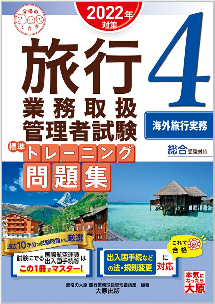 楽天ブックス: 旅行業務取扱管理者試験標準トレーニング問題集（4 2022