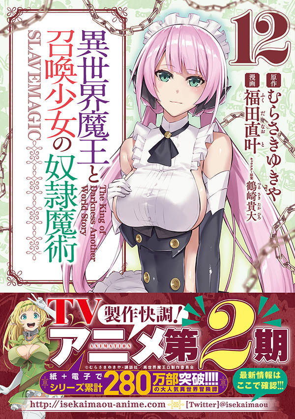 楽天ブックス 異世界魔王と召喚少女の奴隷魔術 12 福田 直叶 本