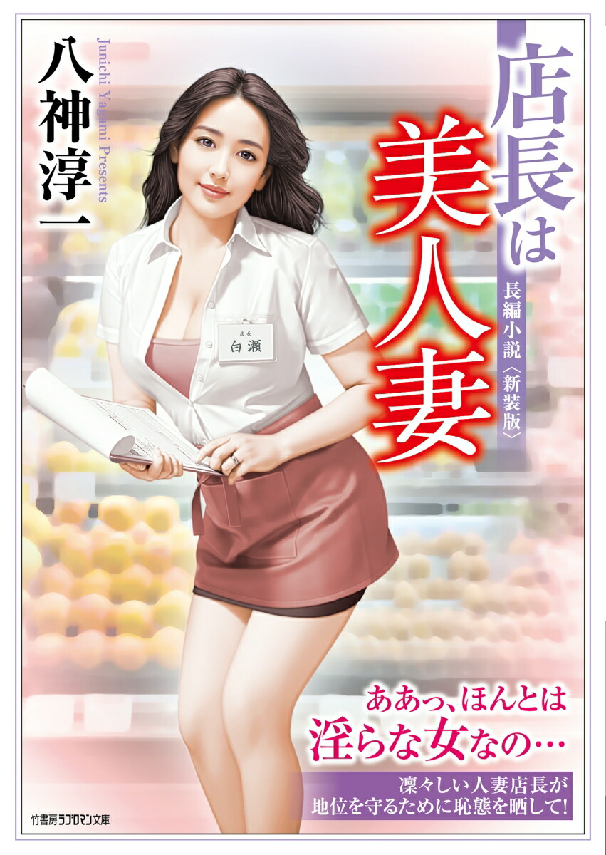 ミニスカートの美人人妻 楽天ブックス: 店長は美人妻＜新装版＞ - 八神 淳一 - 9784801939042 : 本