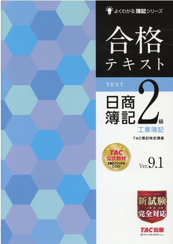 楽天ブックス: 合格テキスト 日商簿記2級 工業簿記 Ver．9．1 - TAC