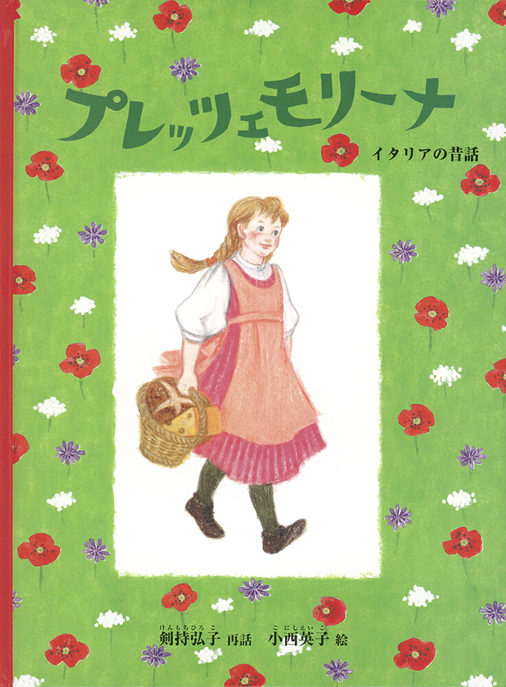 プレッツェモリーナイタリアの昔話（こどものとも世界昔ばなしの旅）[剣持弘子]