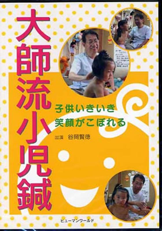 大師流小児鍼DVD