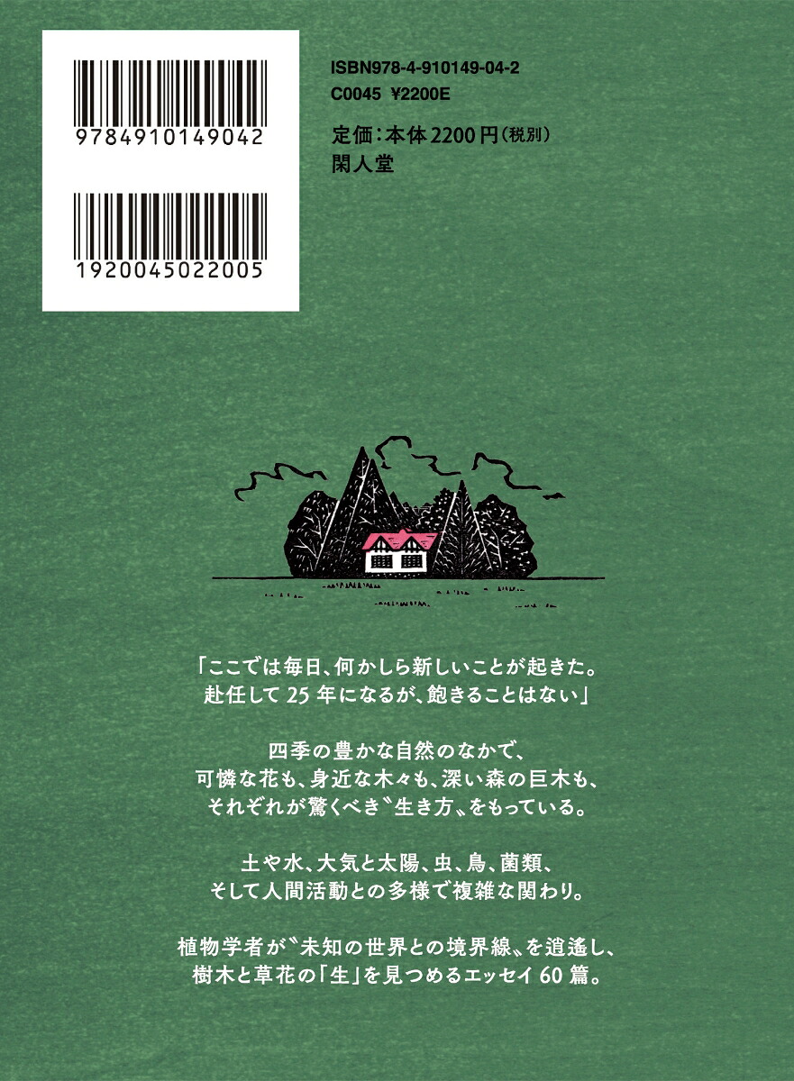 植物学者の散歩道[舘野正樹]