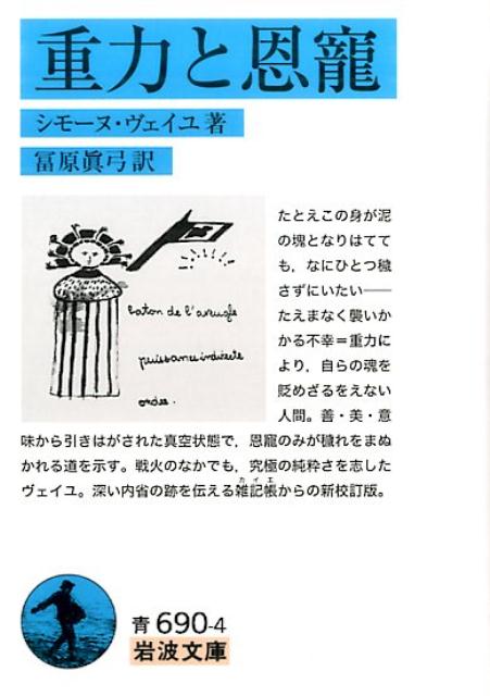 楽天ブックス: 重力と恩寵 - シモーヌ・ヴェイユ 楽天ブックス: 重力と恩寵 - シモーヌ・ヴェイユ