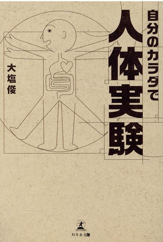 楽天ブックス 自分のカラダで人体実験 大塩 俊 本
