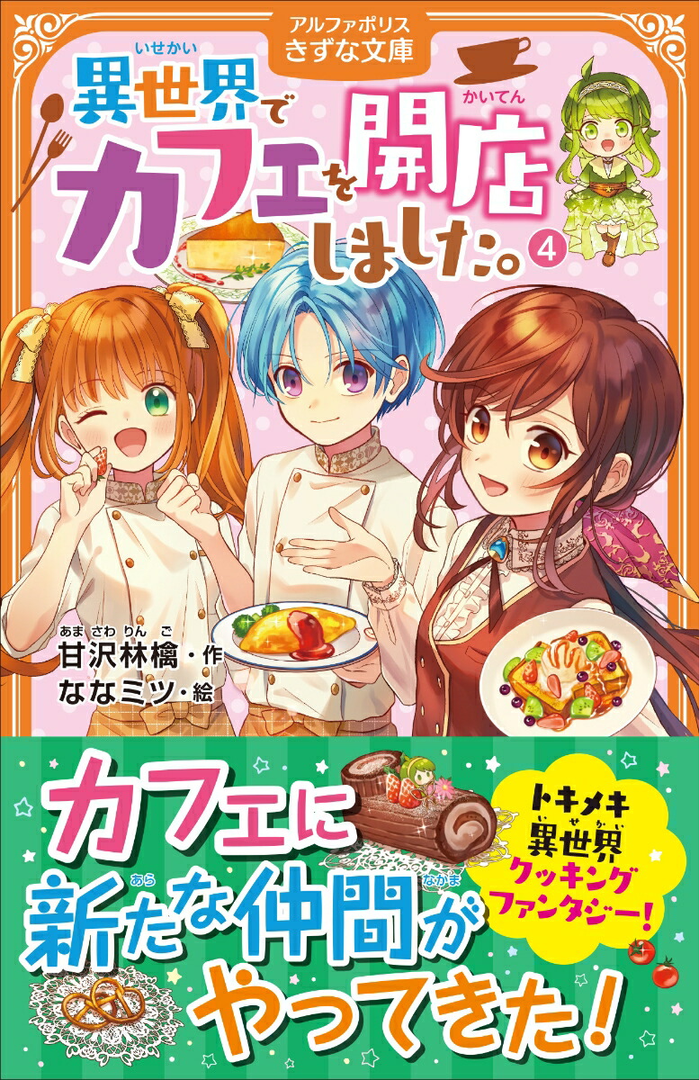 異世界でカフェを開店しました。（4）（アルファポリスきずな文庫）[甘沢林檎]