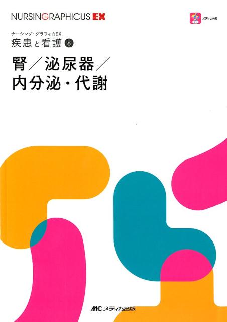 楽天ブックス: 腎／泌尿器／内分泌・代謝 - 繪本 正憲 - 9784840469043