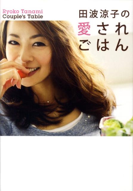 楽天ブックス: 田波涼子の愛されごはん - 田波涼子 - 9784847019043 : 本