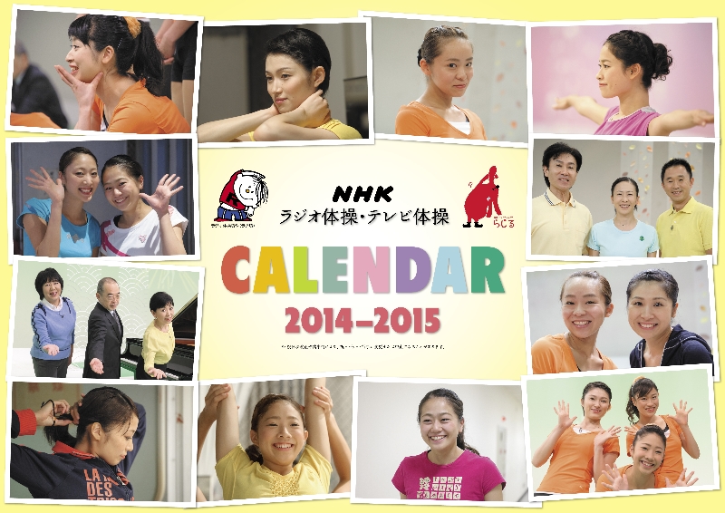 楽天ブックス Nhkラジオ体操 Nhkテレビ体操カレンダー壁掛け型 14年度版 本