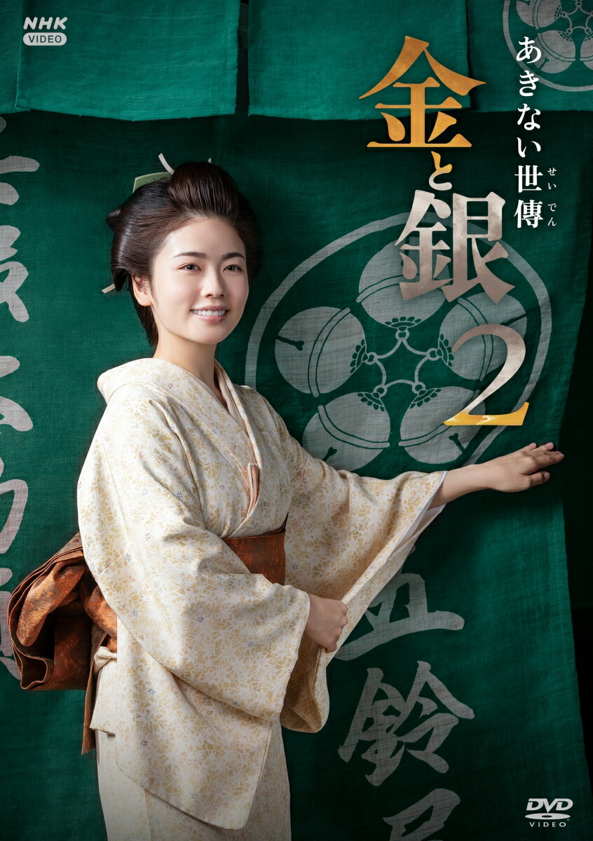 楽天ブックス: あきない世傳 金と銀2DVD BOX - 小芝風花