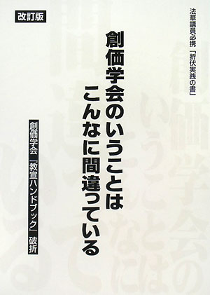 創価学会のいうことはこんなに間違っている改訂版　法華講員必携「折伏実践の書」