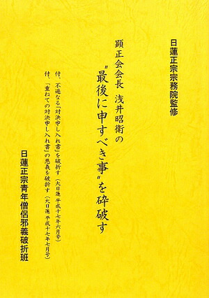 楽天ブックス: 顕正会会長浅井昭衛の“最後に申すべき事”を砕破す - 日蓮正宗青年僧侶邪義破折班 - 9784904429655 : 本