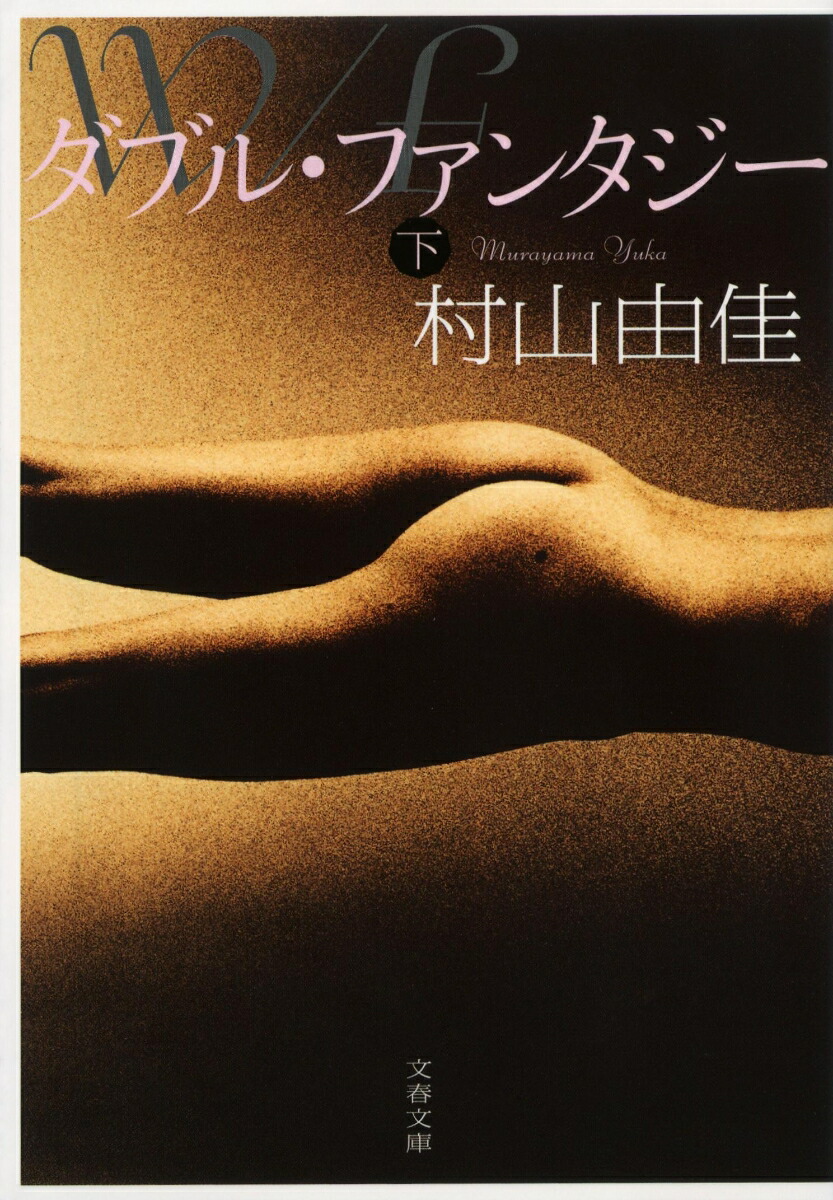 ダブル・ファンタジー 下画像