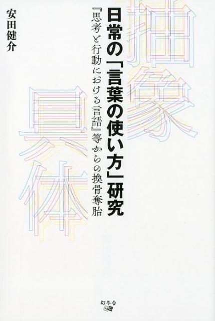 楽天ブックス 日常の 言葉の使い方 研究 思考と行動における言語 等からの換骨奪胎 安田健介 本