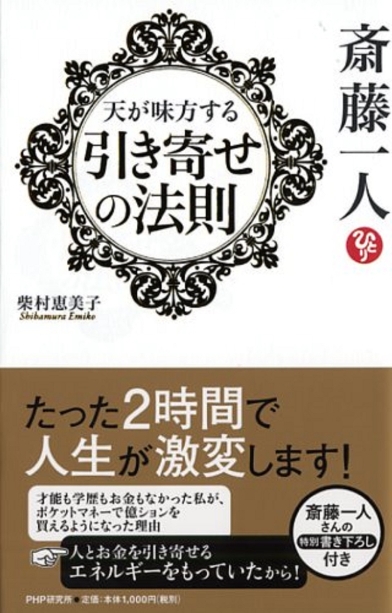 楽天ブックス 斎藤一人 天が味方する 引き寄せの法則 柴村恵美子 本