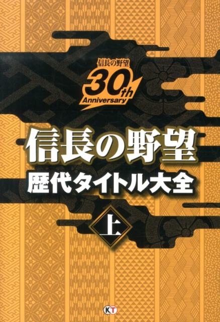 楽天ブックス: 信長の野望歴代タイトル大全（上） - 信長の野望30th 