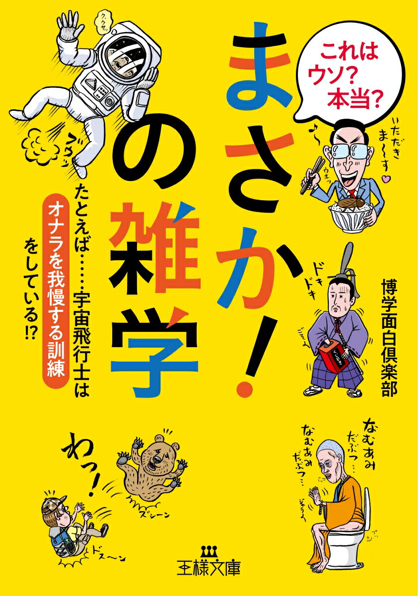 楽天ブックス これはウソ 本当 まさか の雑学 たとえば 宇宙飛行士は オナラを我慢する訓練 をしている 博学面白倶楽部 本