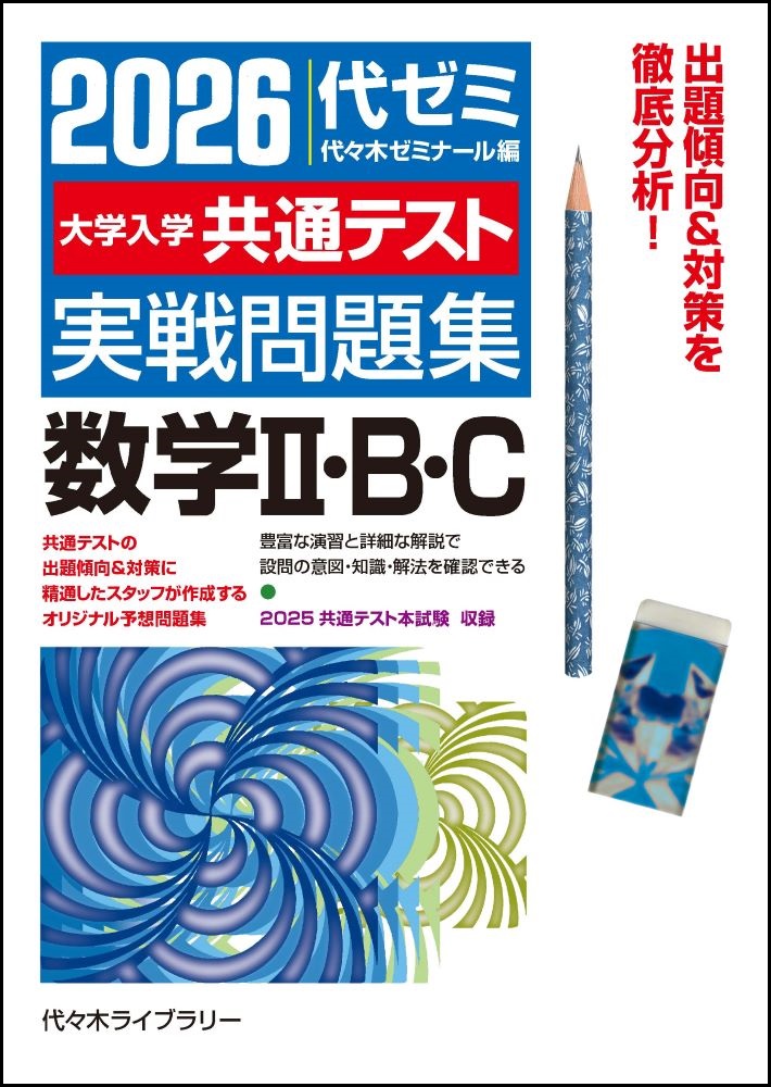 楽天ブックス: 2026大学入学共通テスト実戦問題集 数学2・B・C