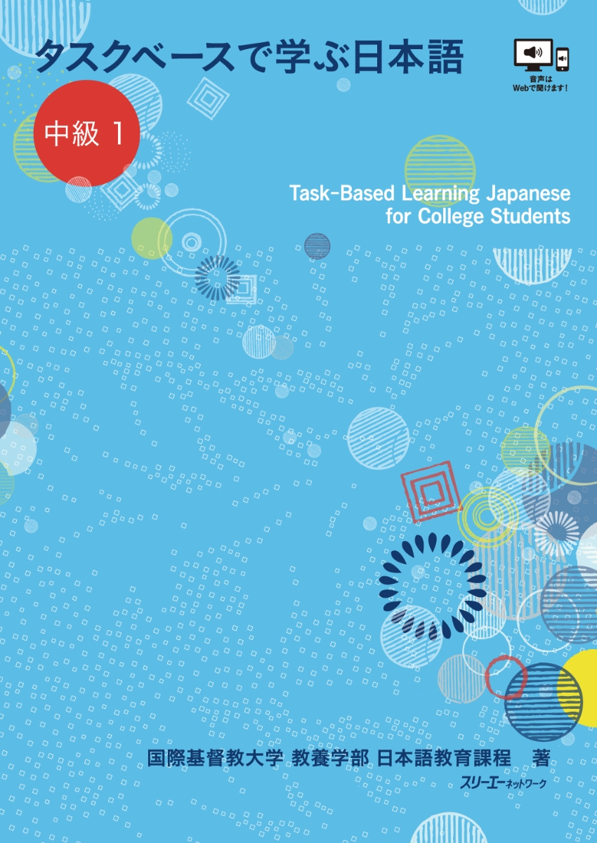 タスクベースで学ぶ日本語 中級1 - Task-Based Learning Japanese for College Students画像