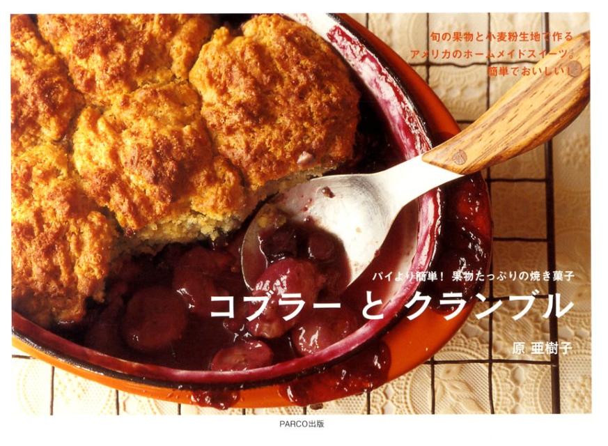 コブラーとクランブルパイより簡単！果物たっぷりの焼き菓子[原亜樹子]