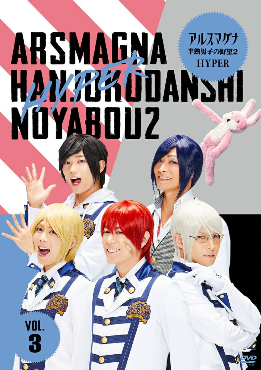 アルスマグナ～半熟男子の野望～ 全巻セット 楽天ブックス: アルスマグナ ～半熟男子の野望2 HYPER～ VOL.3