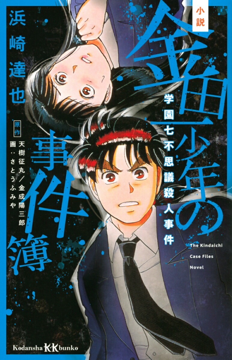 小説　金田一少年の事件簿　学園七不思議殺人事件画像