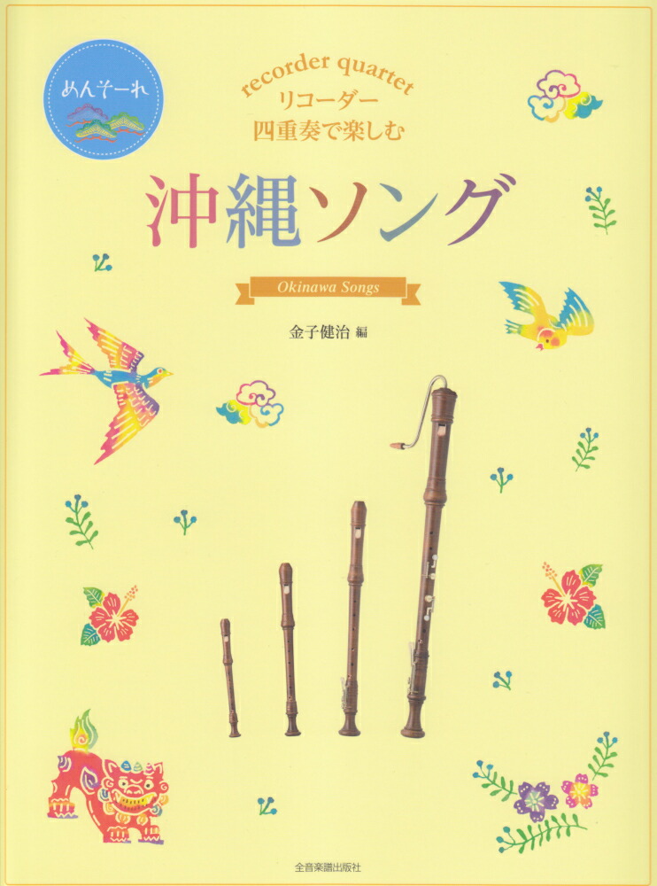 楽天ブックス リコーダー四重奏で楽しむ沖縄ソング 金子健治 リコーダー 本
