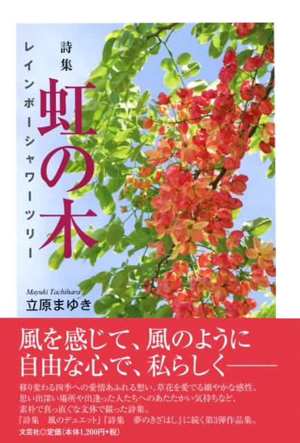楽天ブックス 虹の木 レインボーシャワーツリー 立原まゆき 本