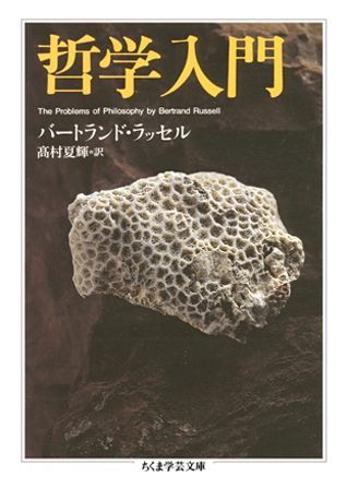 レビュー高評価のおせち贈り物 楽天ブックス: バートランド・ラッセル - 哲学入門 和書