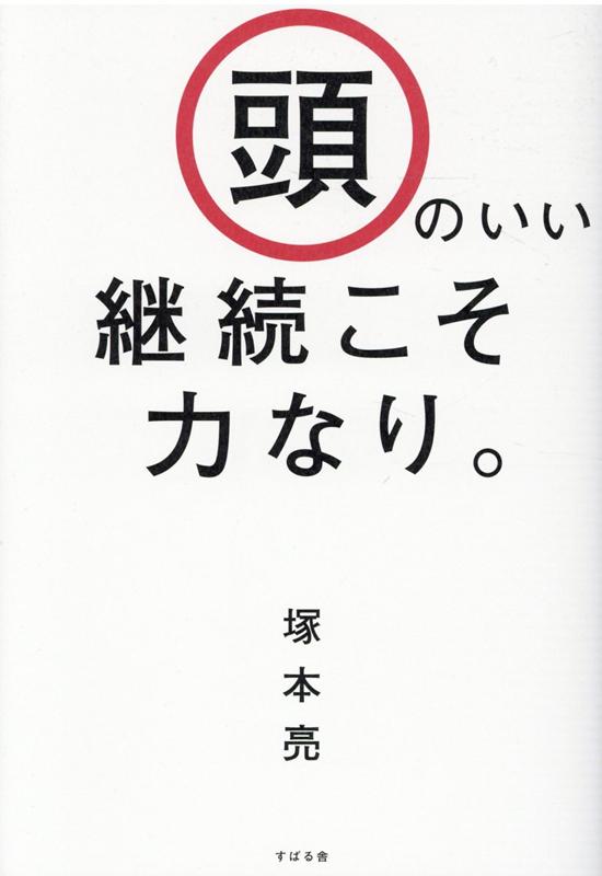 楽天ブックス: 頭のいい継続こそ力なり。 - 塚本亮 - 9784799109045 : 本