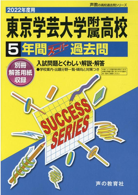 東京学芸大学附属高等学校（2022年度用） 5年間スーパー過去問 （声教の高校過去問シリーズ）