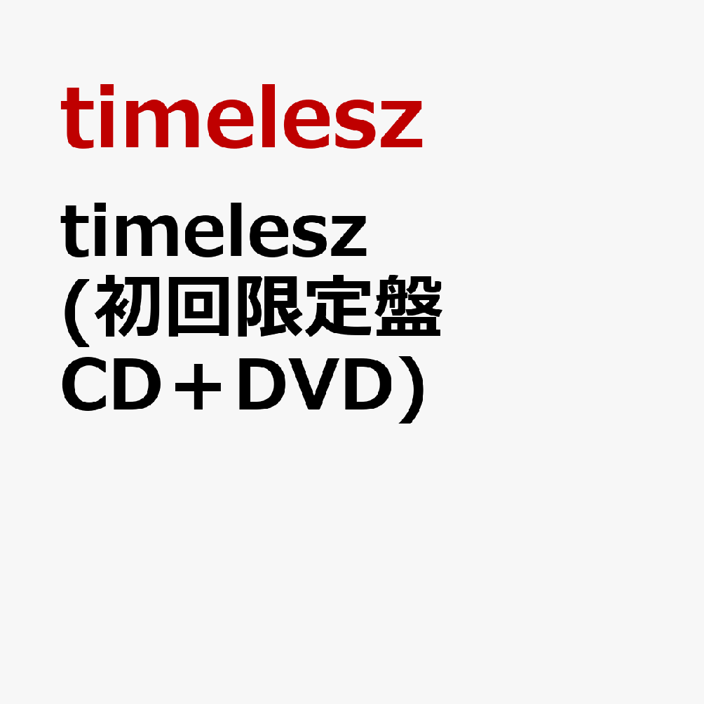 楽天ブックス: timelesz (初回限定盤 CD＋DVD) (特典なし) - timelesz 