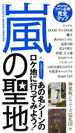 楽天ブックス: 嵐の聖地 - ファン必携の完全マップ - 神楽坂ジャニーズ