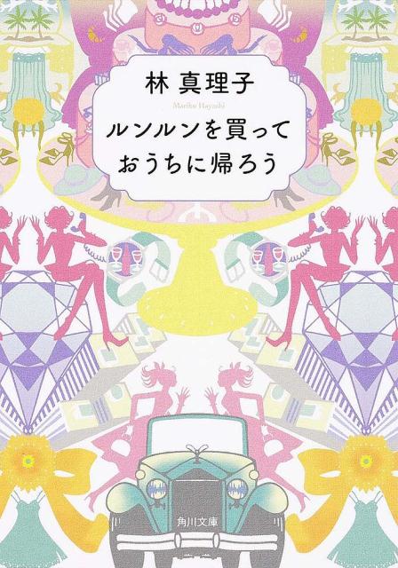 ルンルンを買っておうちに帰ろう 表紙