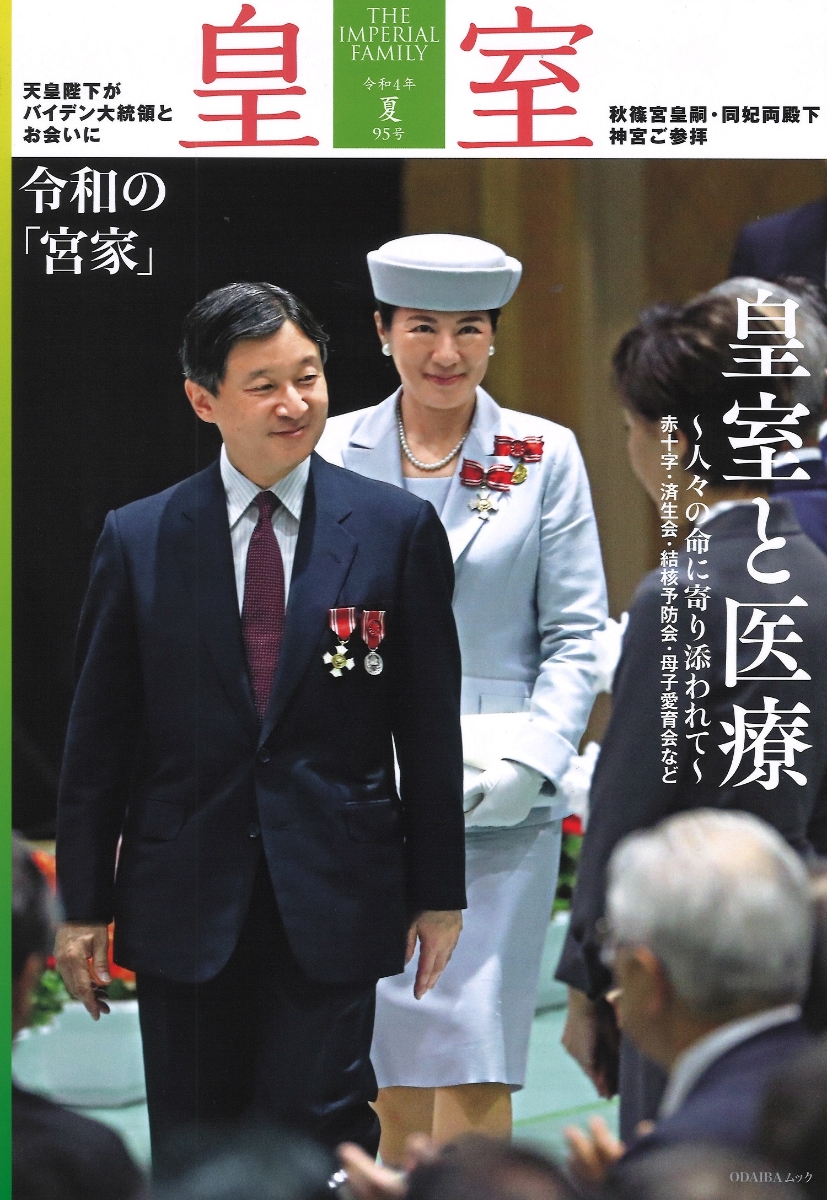 楽天ブックス: 皇室 THE IMPERIAL FAMILY 令和4年夏 第95号