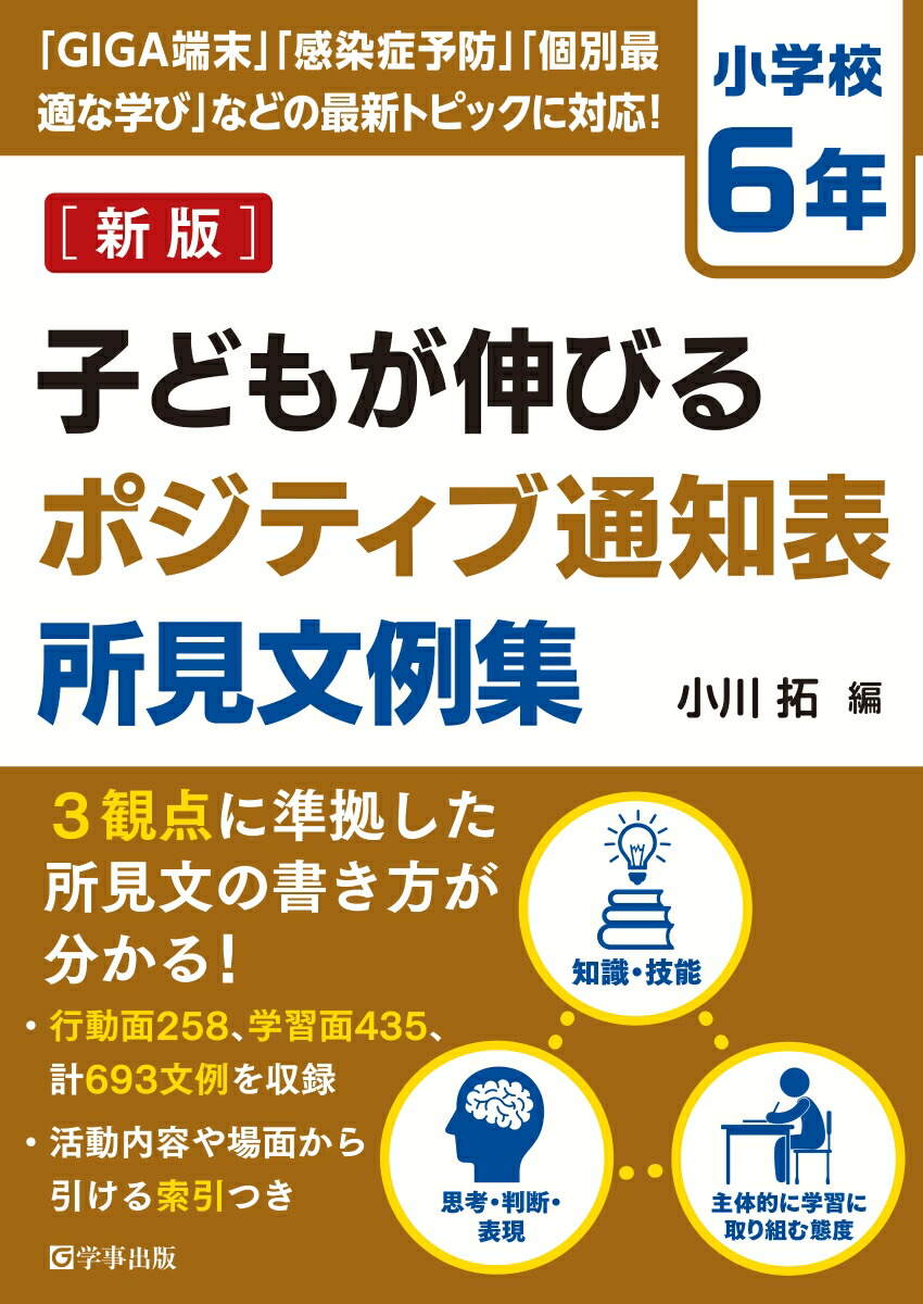 楽天ブックス: 子どもが伸びるポジティブ通知表所見文例集 小学校6年 - 小川 拓 - 9784761929046 : 本