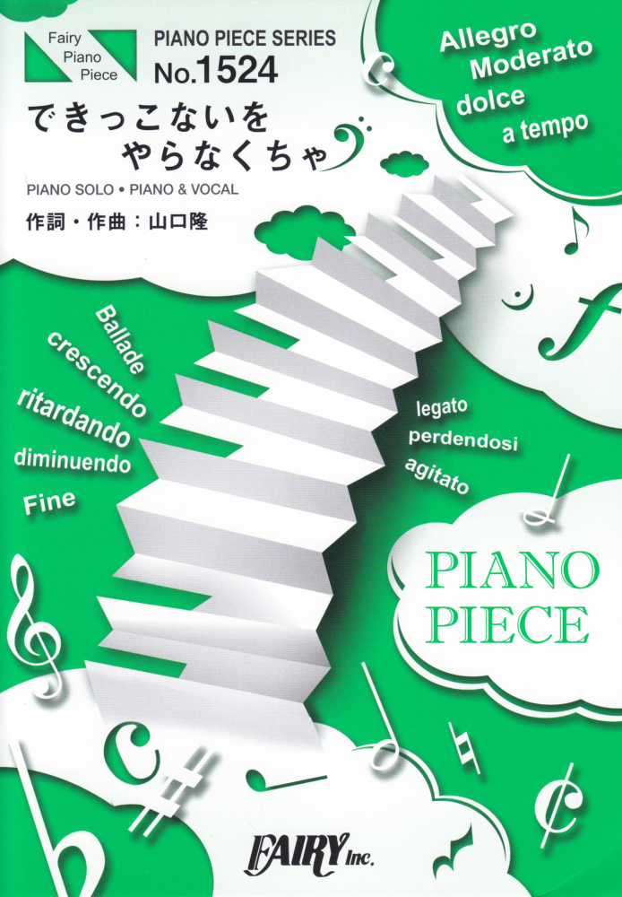 楽天ブックス できっこないをやらなくちゃ Piano Solo Piano Vocal 山口隆 本